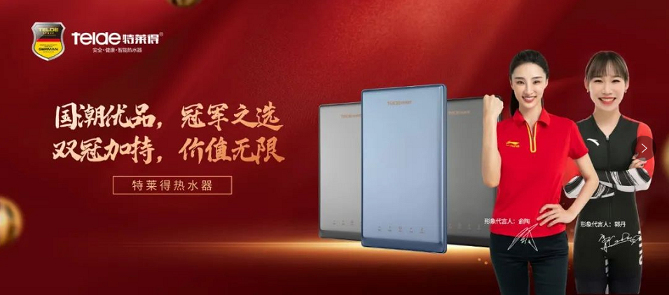 特萊得熱水器 | 國潮優(yōu)品，冠軍之選，雙冠加持，價值無限！