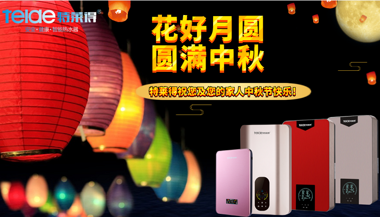 中秋夜，沐浴在同一片月光下，舉家團(tuán)圓，闔家歡樂！