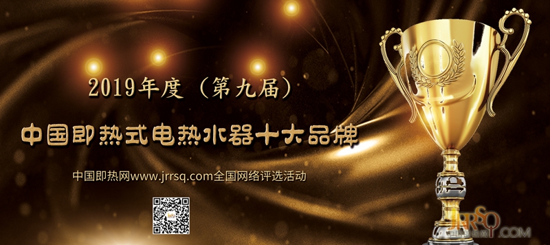 特萊得榮獲“2019年度第九屆中國即熱式電熱水器十大排名品牌”稱號(hào)