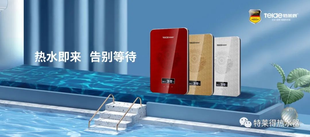 特萊得 | 論如何用一臺熱水器，24小時溫暖全家人？