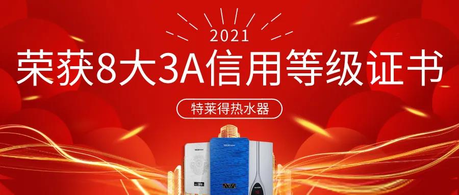 特萊得熱水器 | 榮獲8大3A信用等級證書！