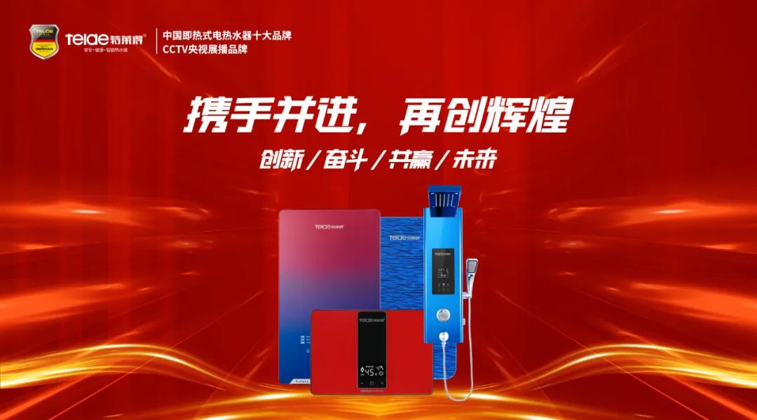 特萊得熱水器 | 同舟共濟(jì)，筑夢遠(yuǎn)航，2022再創(chuàng)輝煌！