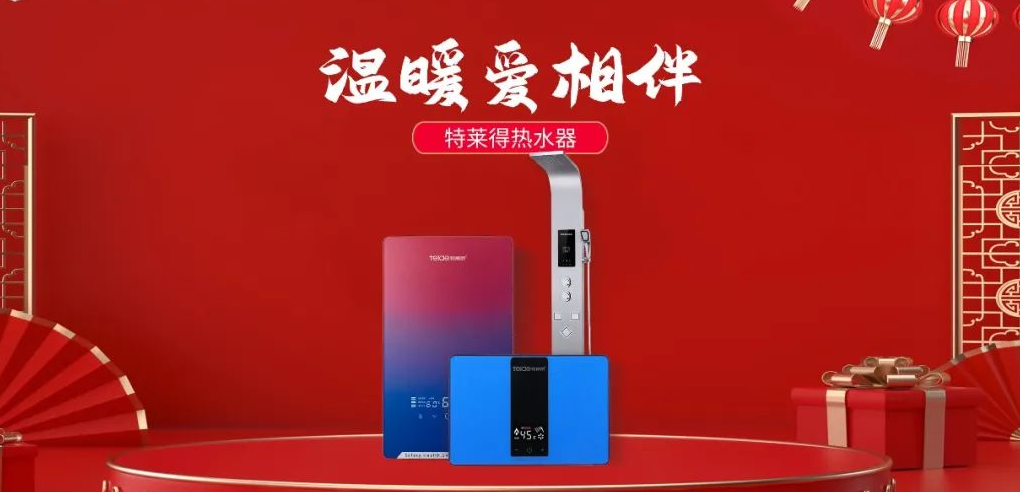 特萊得熱水器 | 新年將至，禮物該如何選？