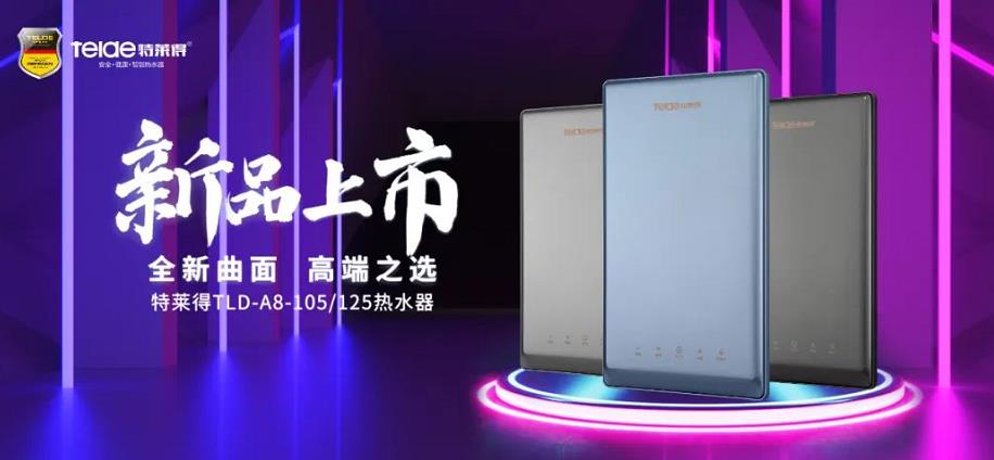 特萊得熱水器 | 新品上市，超凡脫俗，健康凈??！